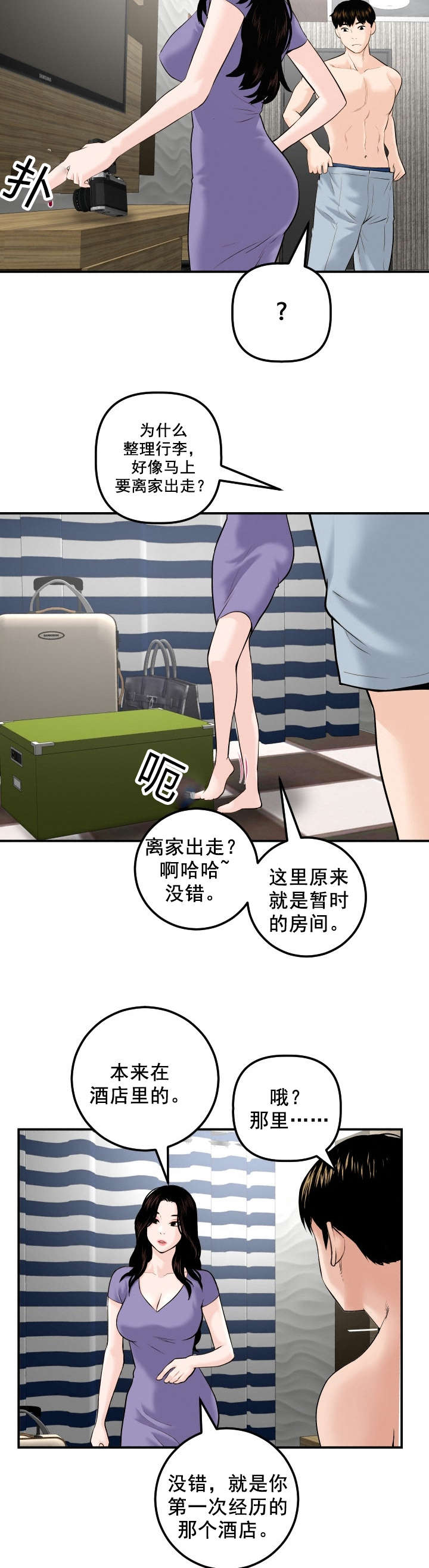 《二人社团》漫画最新章节第43章：同一个酒店免费下拉式在线观看章节第【2】张图片