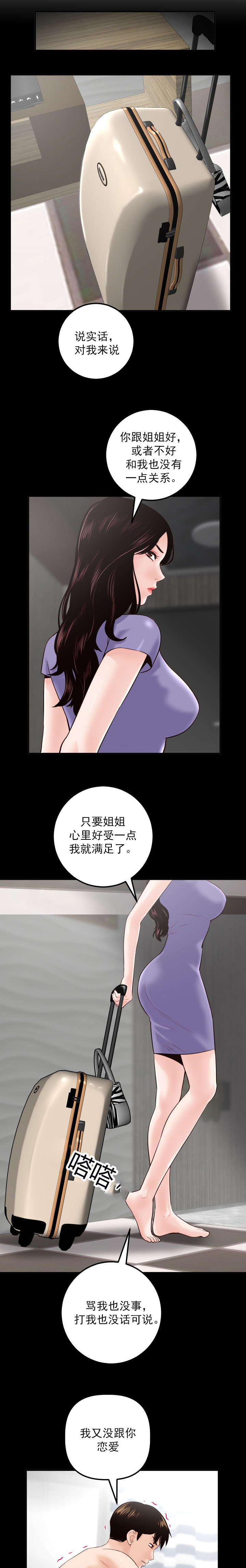 《二人社团》漫画最新章节第49章：特别生气免费下拉式在线观看章节第【10】张图片