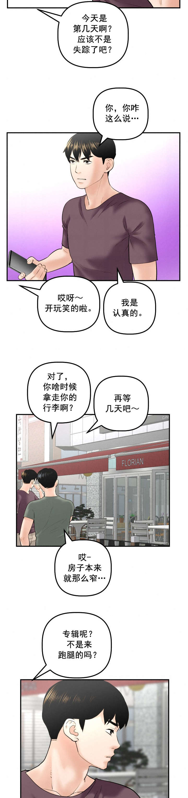 《二人社团》漫画最新章节第53章：寻找免费下拉式在线观看章节第【6】张图片