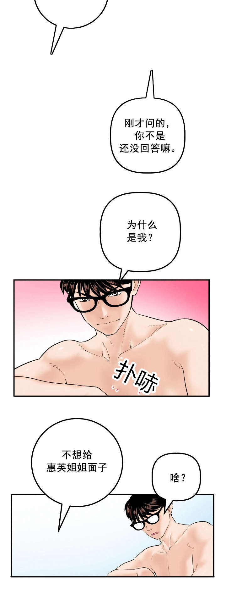 《二人社团》漫画最新章节第55章：为什么是我免费下拉式在线观看章节第【2】张图片