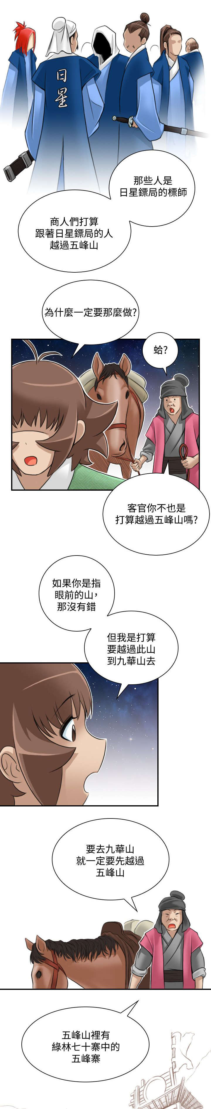 《赏金游侠》漫画最新章节第29章：五峰山免费下拉式在线观看章节第【12】张图片