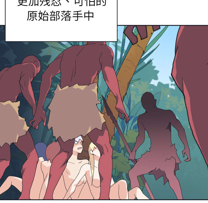 《红人岛》漫画最新章节第11章：原始部落免费下拉式在线观看章节第【1】张图片