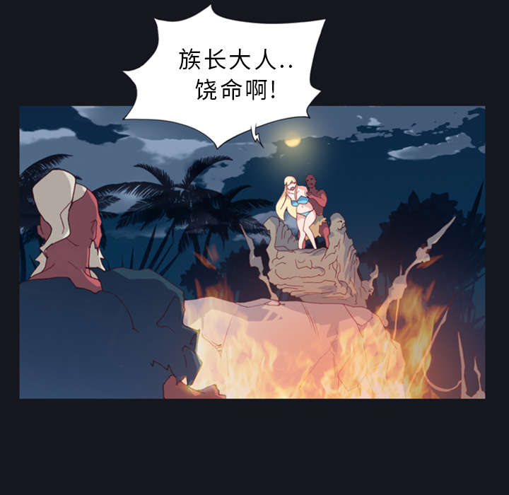 《红人岛》漫画最新章节第12章：祭品免费下拉式在线观看章节第【21】张图片