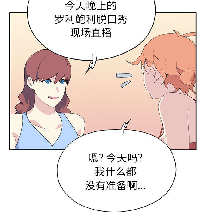 《红人岛》漫画最新章节第39章：脱口秀免费下拉式在线观看章节第【26】张图片