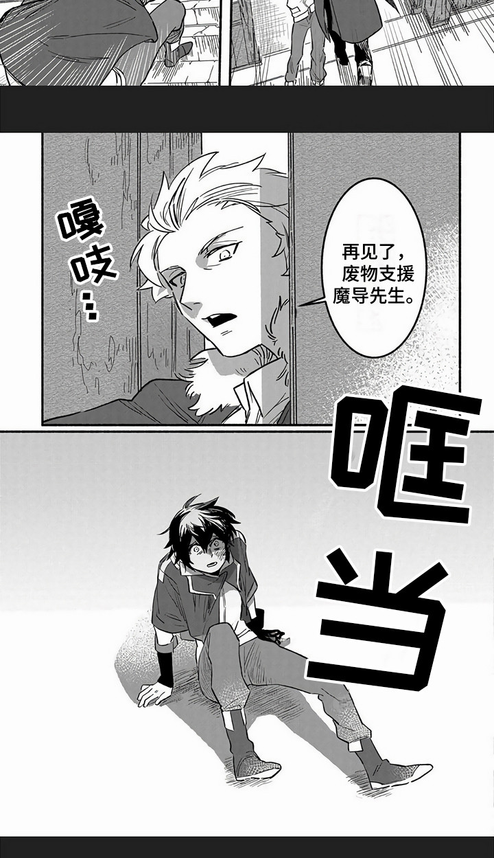 《支援魔导士》漫画最新章节第1章：被抛弃免费下拉式在线观看章节第【1】张图片