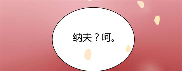 《寡人有疾，其名相思》漫画最新章节第3章：纳夫？不存在的免费下拉式在线观看章节第【2】张图片