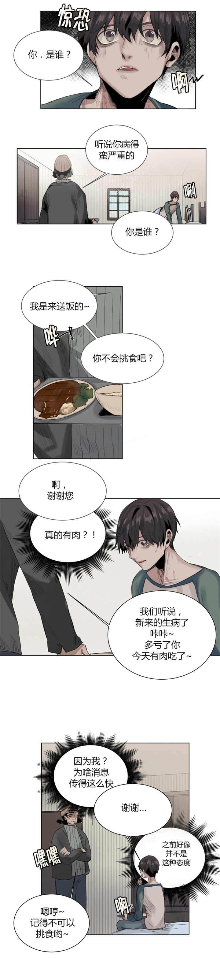 《他从尸山来》漫画最新章节第27章：蚊子叮的免费下拉式在线观看章节第【2】张图片