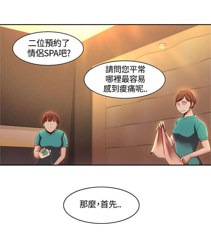 《逢赌必爱》漫画最新章节第7章：情侣SPA免费下拉式在线观看章节第【11】张图片