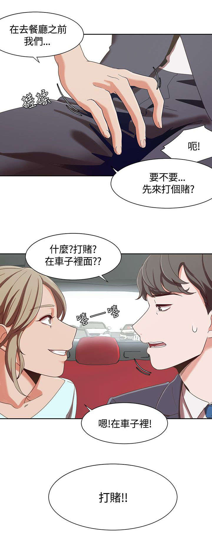 《逢赌必爱》漫画最新章节第9章：车上的赌约免费下拉式在线观看章节第【10】张图片