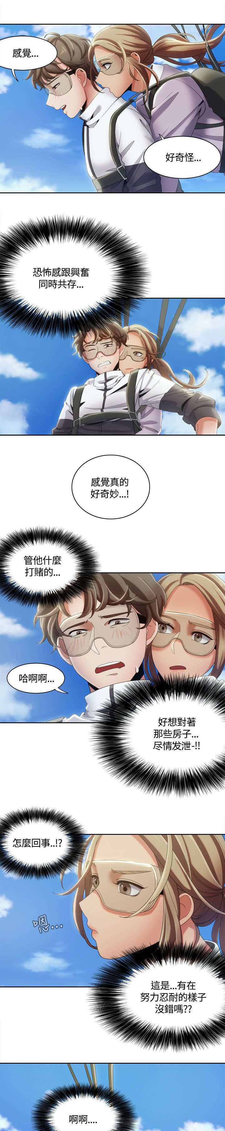 《逢赌必爱》漫画最新章节第16章：空中缠绵免费下拉式在线观看章节第【10】张图片