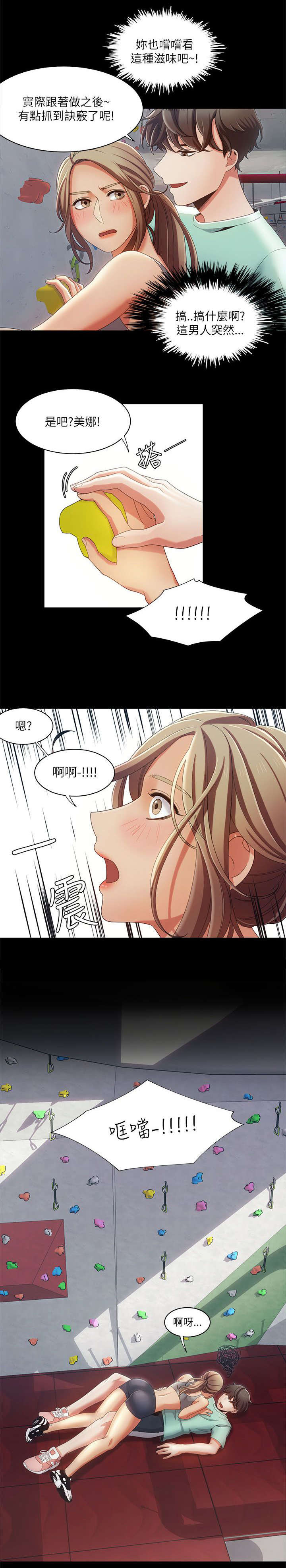 《逢赌必爱》漫画最新章节第26章：攀岩教学免费下拉式在线观看章节第【1】张图片