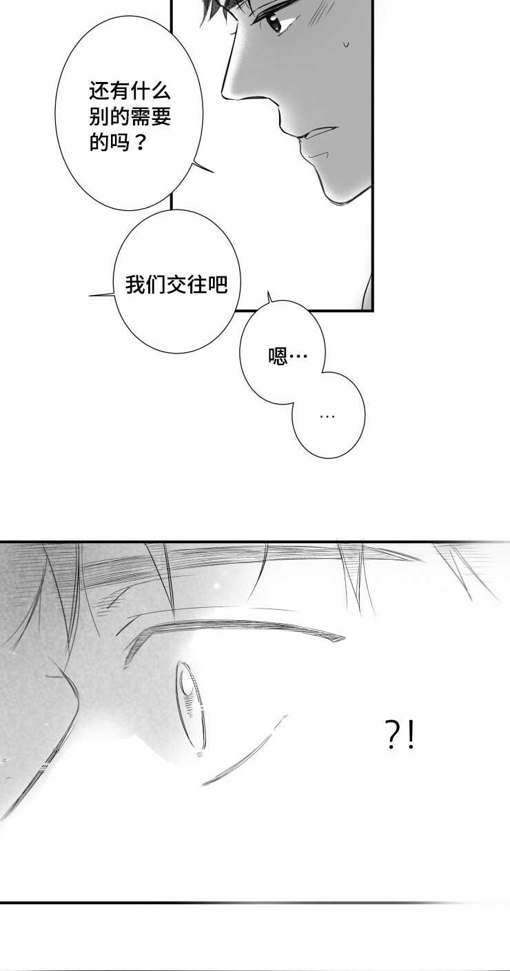 《触近》漫画最新章节第84章：我们交往吧免费下拉式在线观看章节第【2】张图片