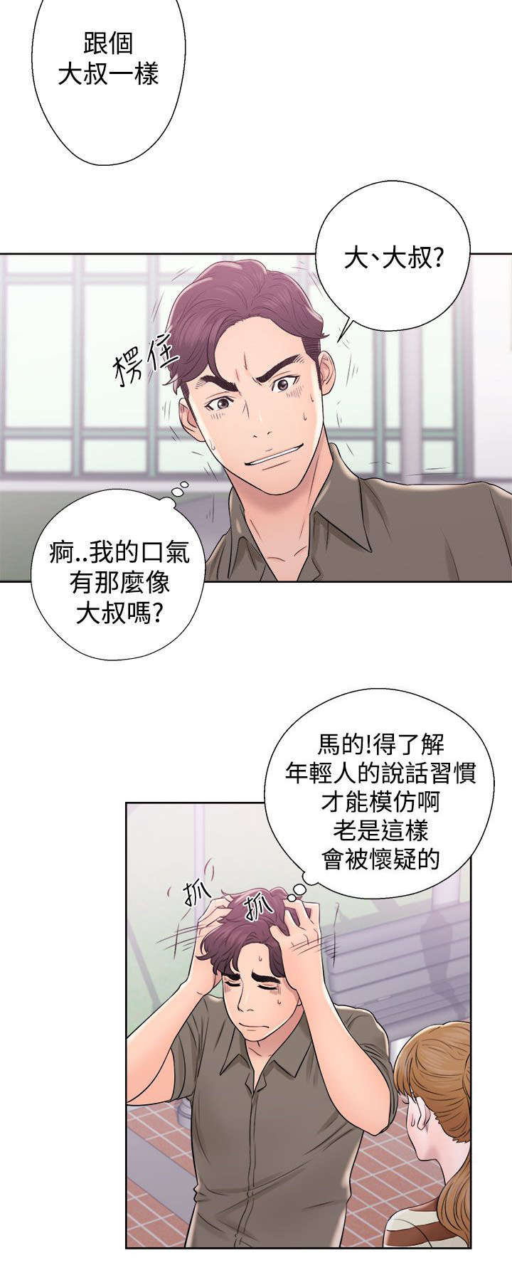 《附身之旅》漫画最新章节第17章：修补裂痕免费下拉式在线观看章节第【3】张图片