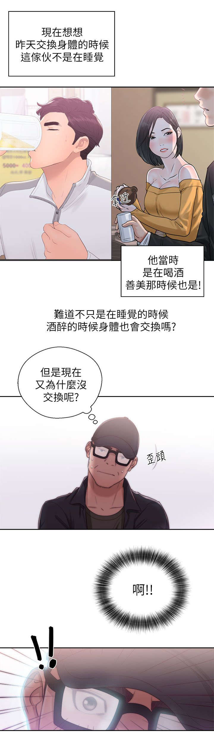 《附身之旅》漫画最新章节第34章：交换的条件免费下拉式在线观看章节第【1】张图片