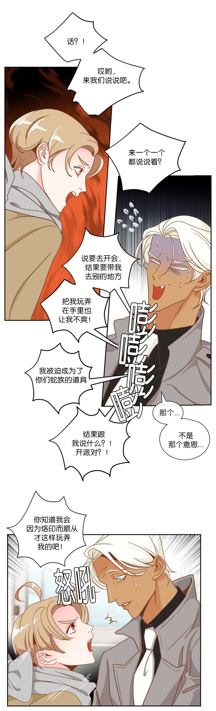 《蛇族烙印》漫画最新章节第10章：发火免费下拉式在线观看章节第【1】张图片