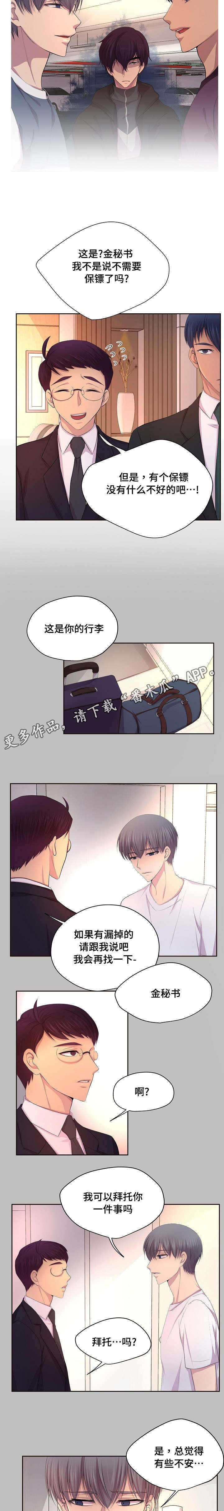 《升温》漫画最新章节第128章：不是我的保镖免费下拉式在线观看章节第【5】张图片