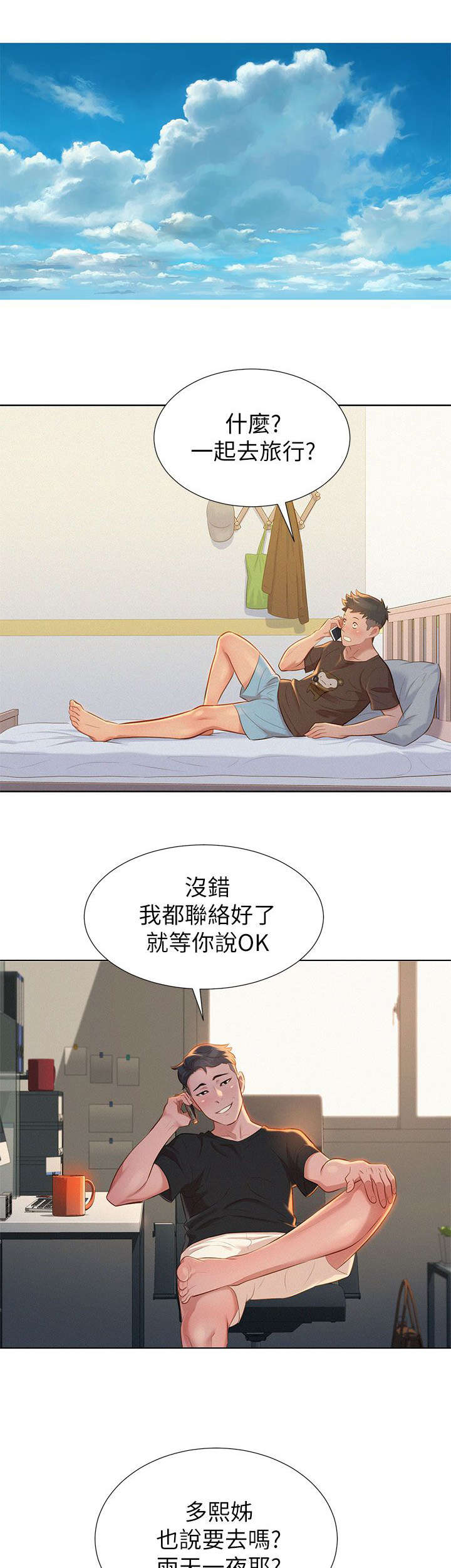 《比邻而交》漫画最新章节第17章：旅行免费下拉式在线观看章节第【11】张图片