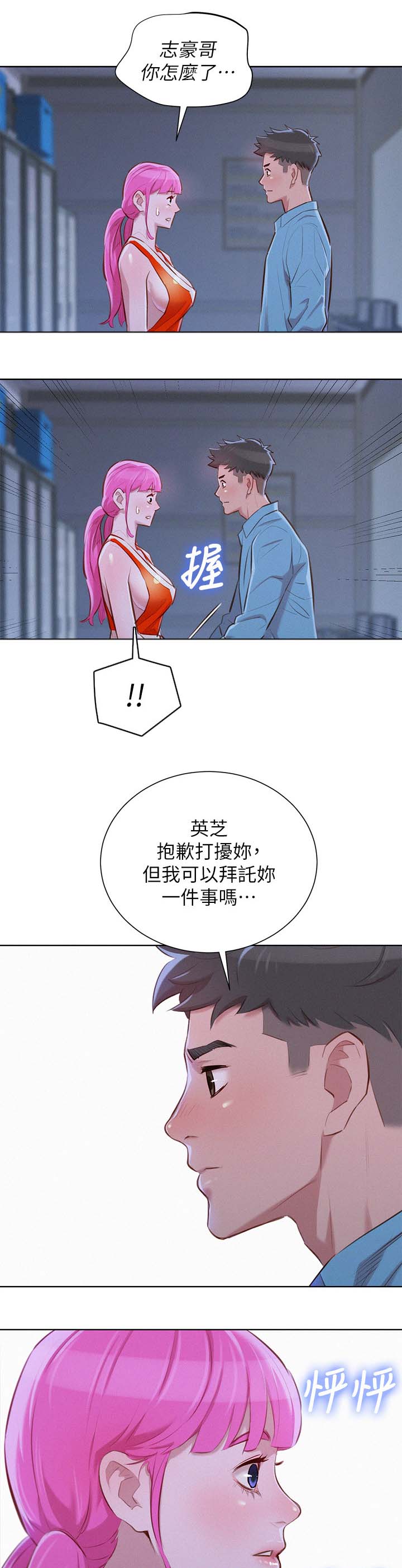 《比邻而交》漫画最新章节第49章：不爽免费下拉式在线观看章节第【2】张图片