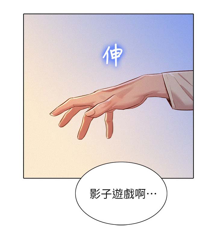 《比邻而交》漫画最新章节第101章：影子游戏免费下拉式在线观看章节第【5】张图片