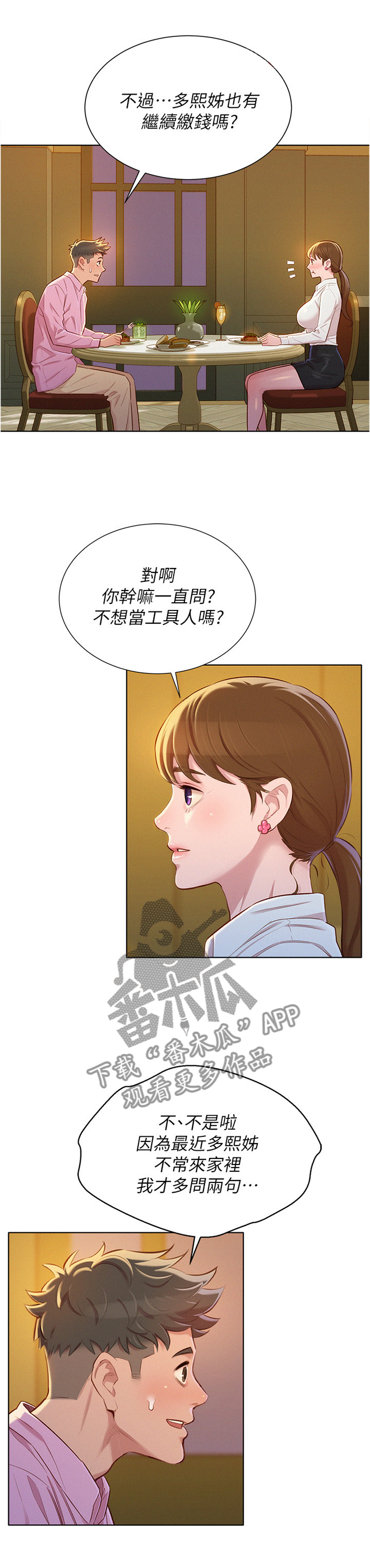 《比邻而交》漫画最新章节第131章：晚饭 免费下拉式在线观看章节第【4】张图片