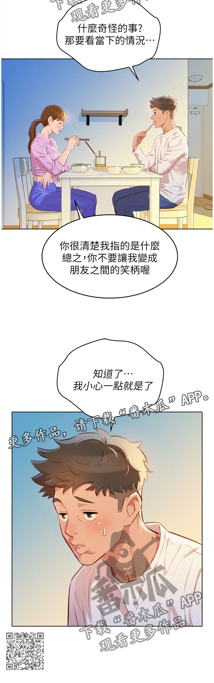 《比邻而交》漫画最新章节第147章：晚餐免费下拉式在线观看章节第【1】张图片