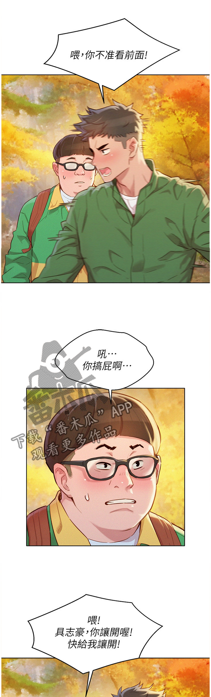 《比邻而交》漫画最新章节第149章：爬山免费下拉式在线观看章节第【4】张图片