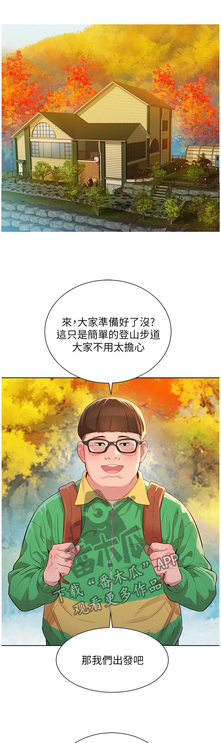 《比邻而交》漫画最新章节第149章：爬山免费下拉式在线观看章节第【12】张图片