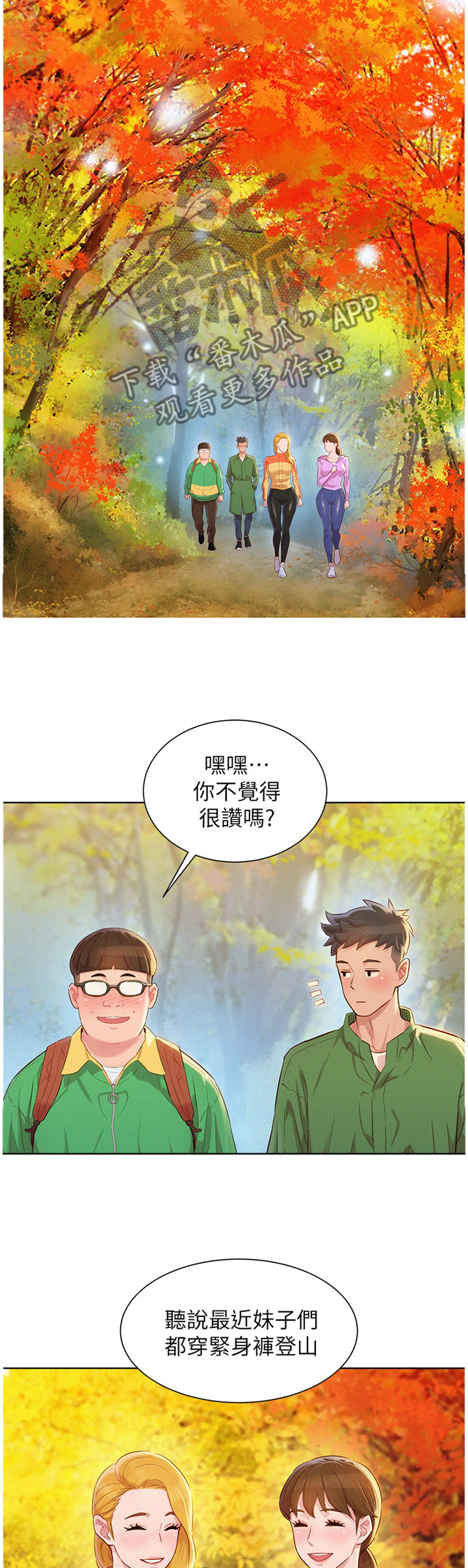 《比邻而交》漫画最新章节第149章：爬山免费下拉式在线观看章节第【8】张图片