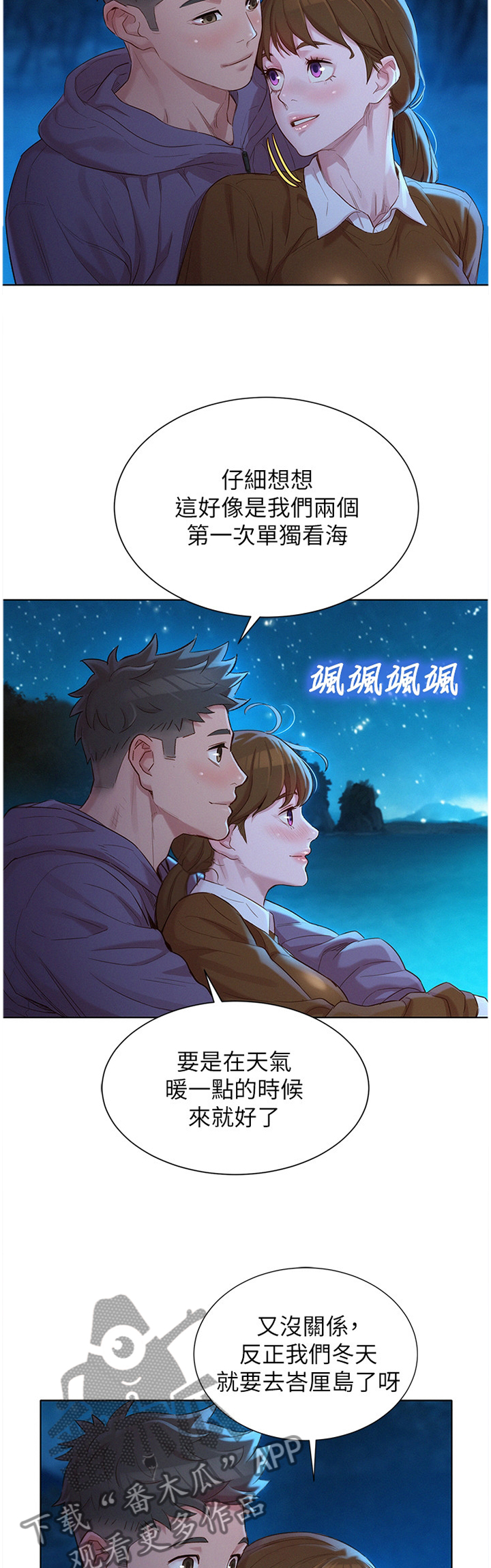 《比邻而交》漫画最新章节第160章：看海免费下拉式在线观看章节第【9】张图片