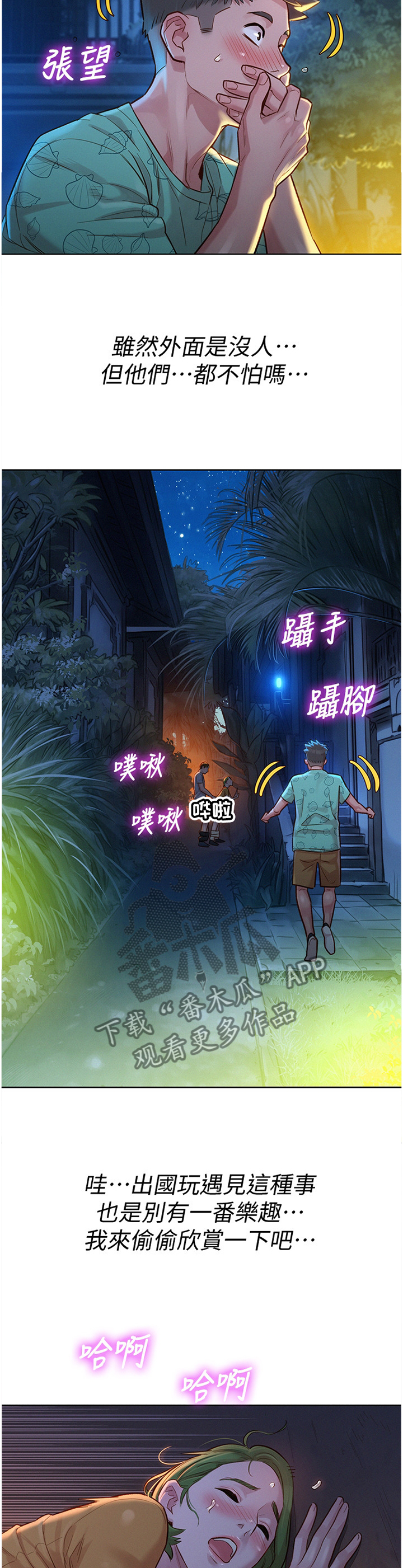 《比邻而交》漫画最新章节第190章：夜行免费下拉式在线观看章节第【7】张图片