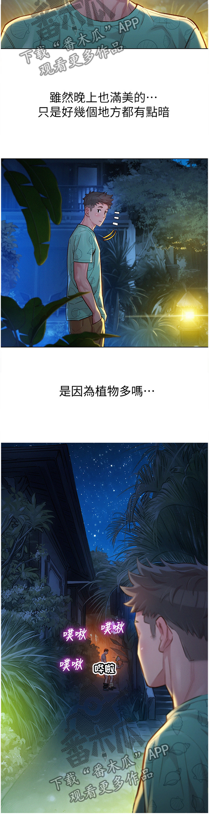 《比邻而交》漫画最新章节第190章：夜行免费下拉式在线观看章节第【9】张图片