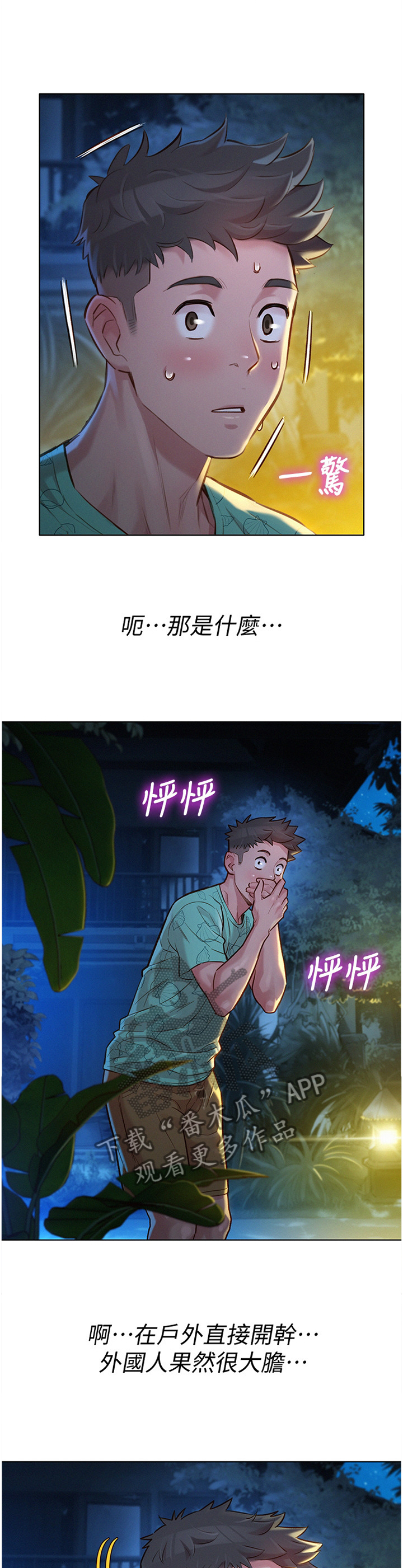 《比邻而交》漫画最新章节第190章：夜行免费下拉式在线观看章节第【8】张图片