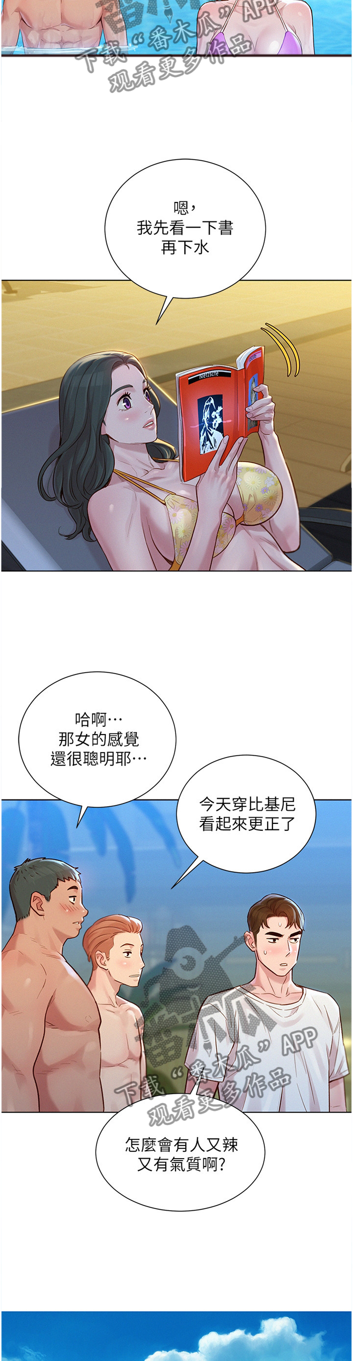 《比邻而交》漫画最新章节第197章：玩耍免费下拉式在线观看章节第【9】张图片