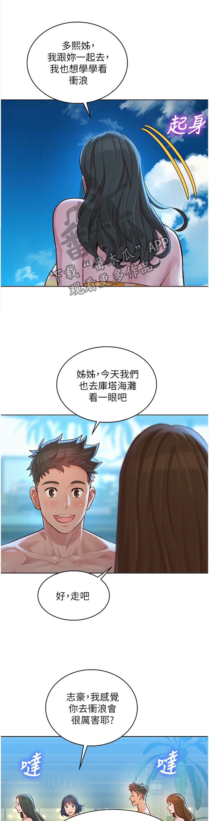 《比邻而交》漫画最新章节第198章：冲浪免费下拉式在线观看章节第【5】张图片