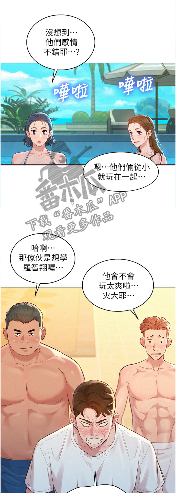 《比邻而交》漫画最新章节第198章：冲浪免费下拉式在线观看章节第【13】张图片