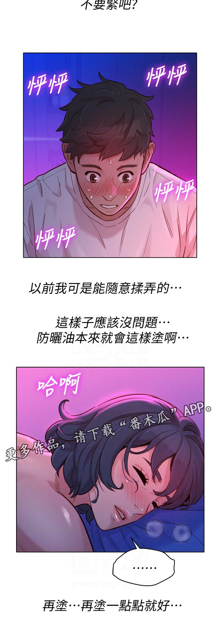 《比邻而交》漫画最新章节第204章：在涂一点点就好免费下拉式在线观看章节第【1】张图片