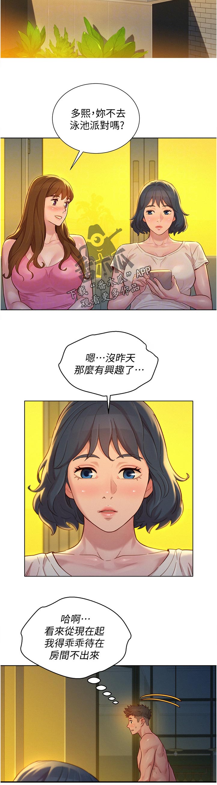 《比邻而交》漫画最新章节第213章：泳池派对免费下拉式在线观看章节第【9】张图片