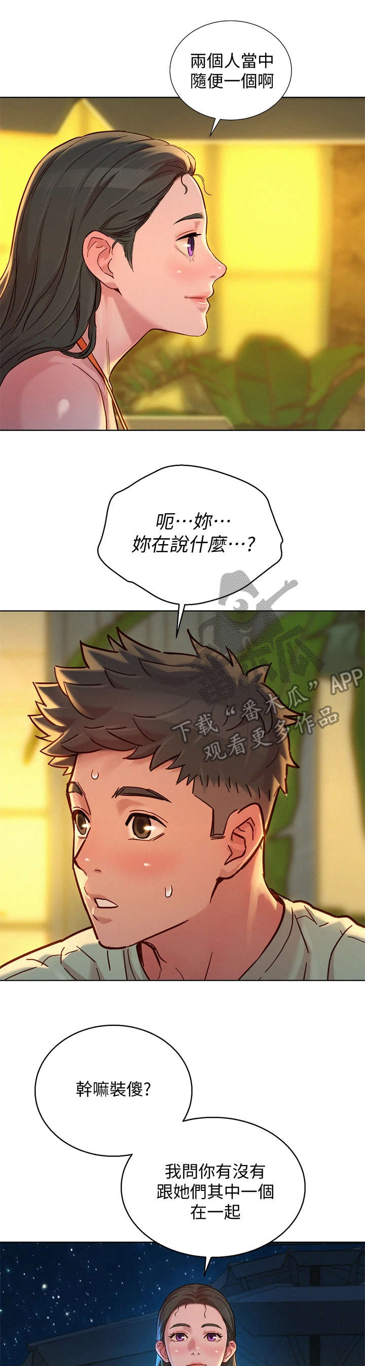 《比邻而交》漫画最新章节第229章：夜游免费下拉式在线观看章节第【5】张图片