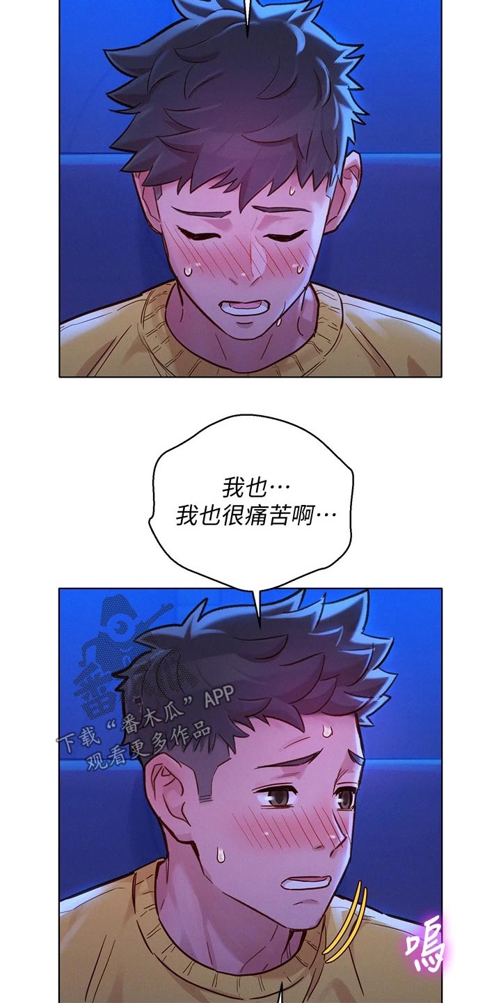 《比邻而交》漫画最新章节第238章：强忍免费下拉式在线观看章节第【16】张图片