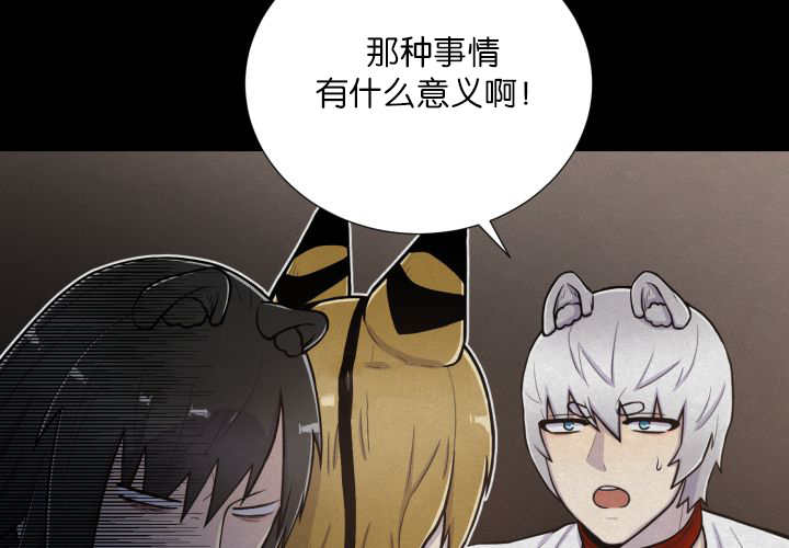 《旷野之息》漫画最新章节第58章：什么意义免费下拉式在线观看章节第【16】张图片