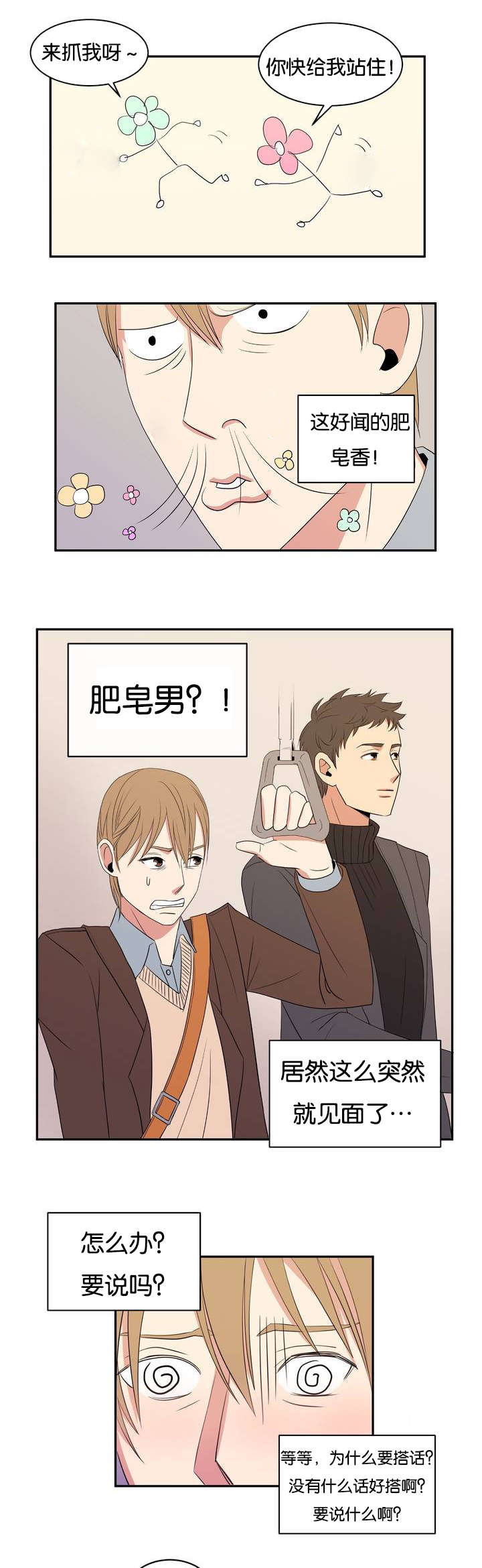 《冷汤热汤》漫画最新章节第1章：好闻的肥皂男免费下拉式在线观看章节第【4】张图片