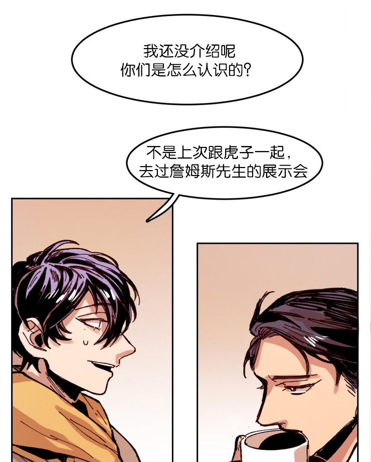 《虎画师》漫画最新章节第57章：早就相识免费下拉式在线观看章节第【14】张图片