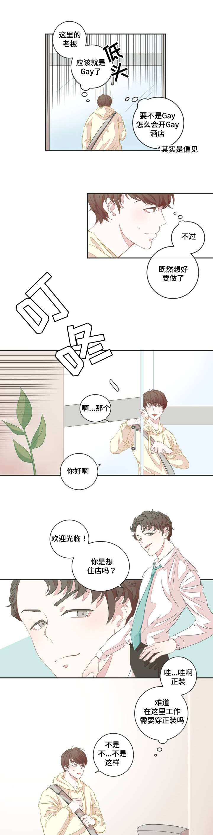 《星和东家》漫画最新章节第2章：面试免费下拉式在线观看章节第【13】张图片