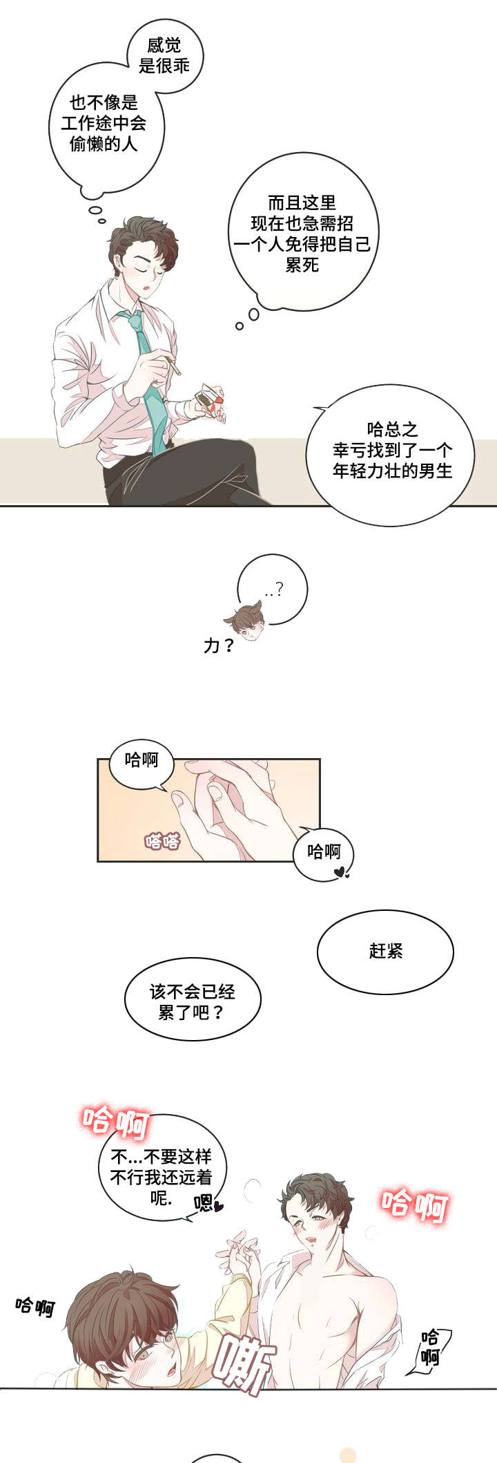 《星和东家》漫画最新章节第2章：面试免费下拉式在线观看章节第【7】张图片