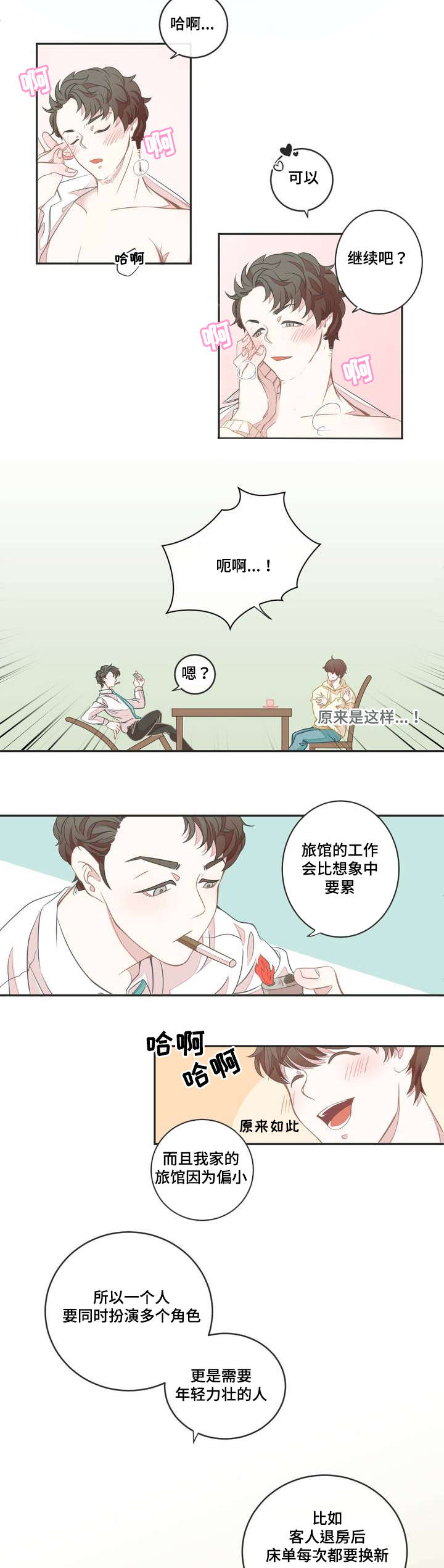 《星和东家》漫画最新章节第2章：面试免费下拉式在线观看章节第【6】张图片