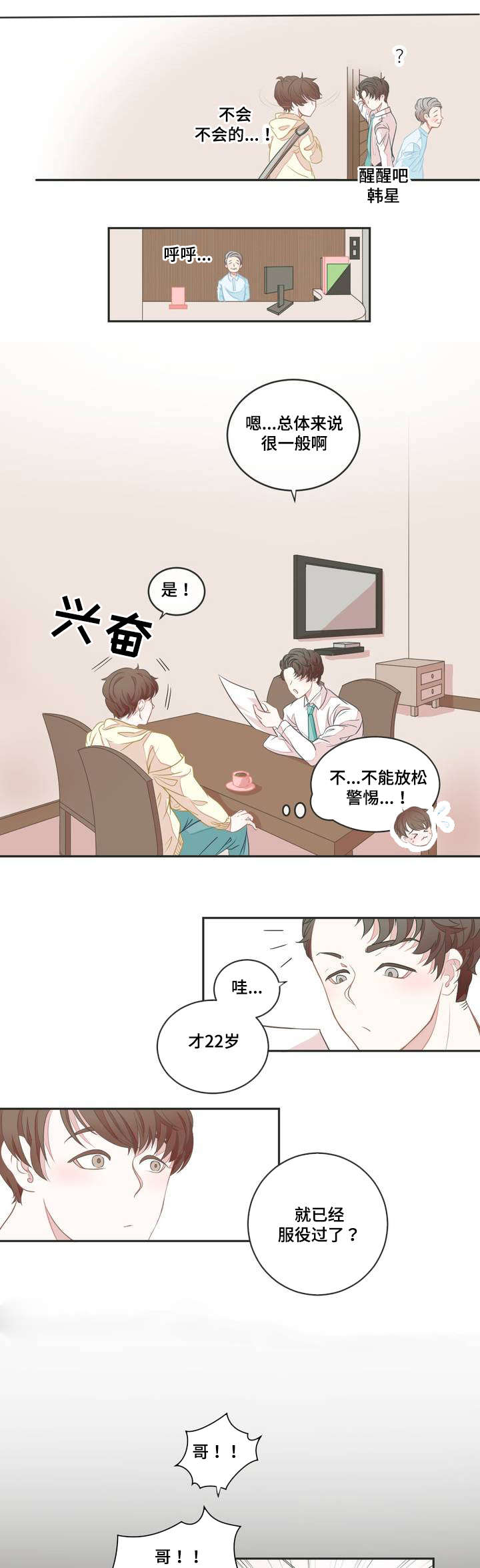 《星和东家》漫画最新章节第2章：面试免费下拉式在线观看章节第【10】张图片