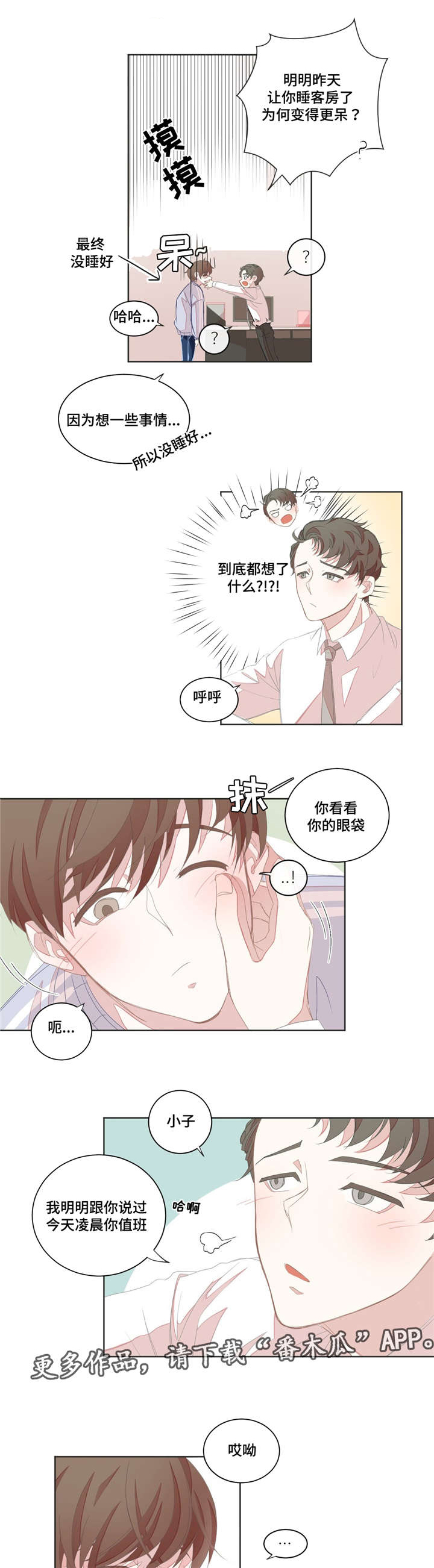 《星和东家》漫画最新章节第8章：共寝免费下拉式在线观看章节第【3】张图片