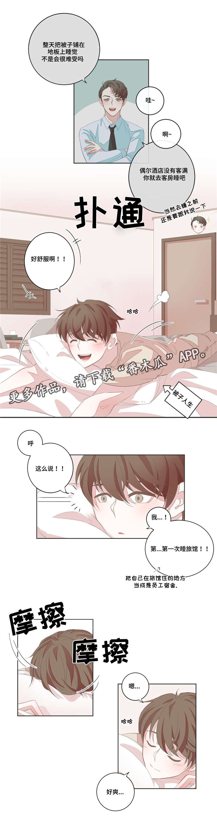 《星和东家》漫画最新章节第8章：共寝免费下拉式在线观看章节第【9】张图片