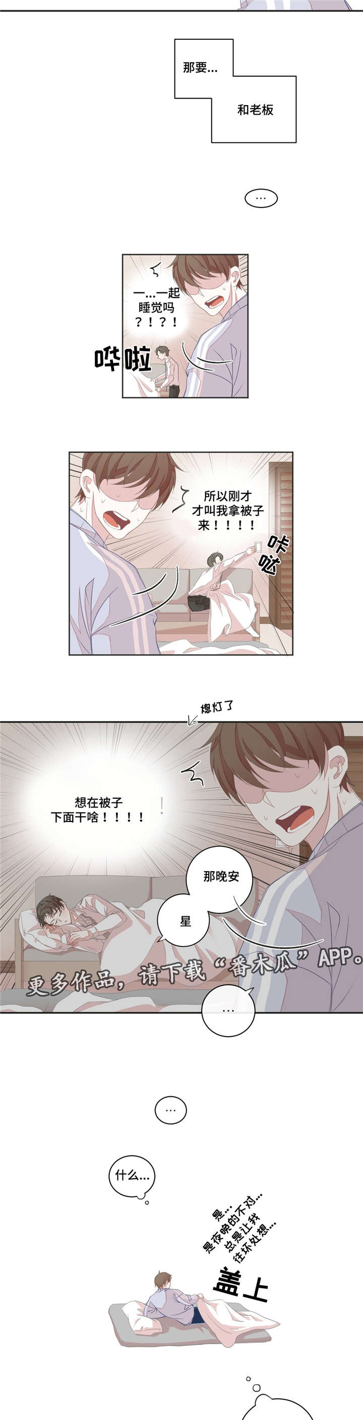 《星和东家》漫画最新章节第9章：做梦免费下拉式在线观看章节第【6】张图片