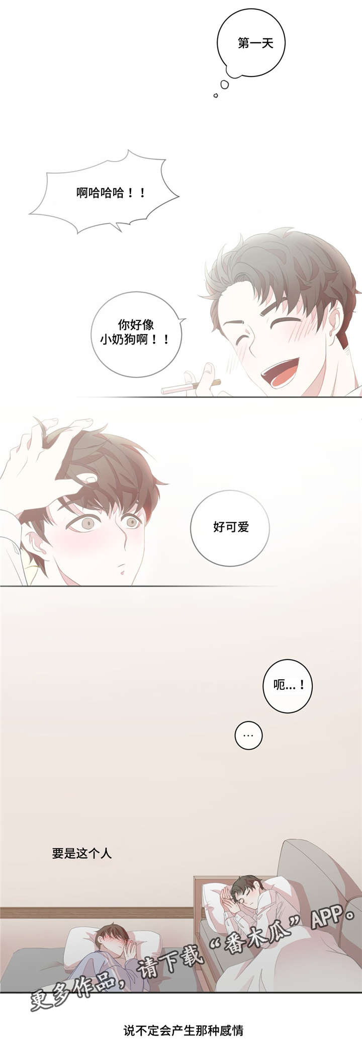 《星和东家》漫画最新章节第9章：做梦免费下拉式在线观看章节第【4】张图片